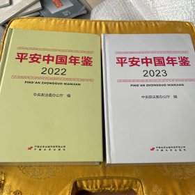 平安 中国 年鉴 2022 2023 全2册 【硬精装，全新塑封】