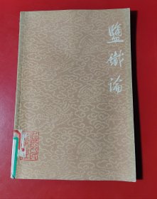 盐铁论