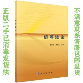 初等数论 张廷海；黄福生 9787030558862 科学出版社