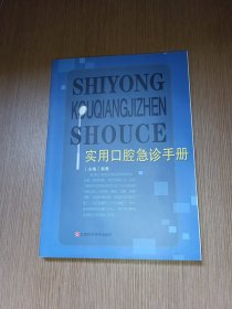实用口腔急诊手册