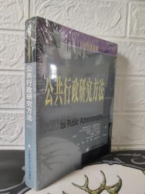 新世纪高校公共行政管理教材译丛：公共行政研究方法（第4版）