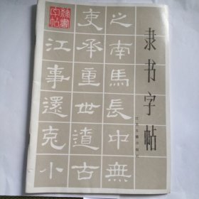 隶书字帖