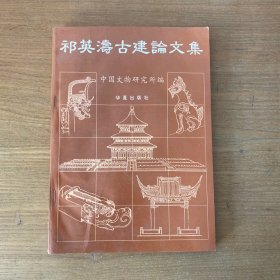 祁英涛古建论文集【实物拍照现货正版】