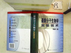 最新分子生物学实验技术