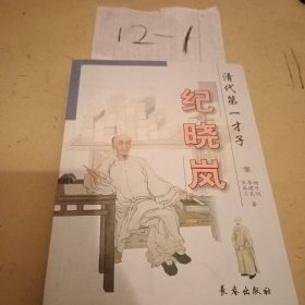 清代第一才子纪晓岚