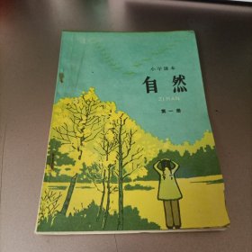 小学课本 自然 第一册