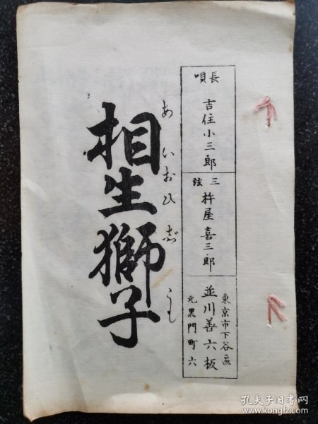 33）日本大正十四年（1925）艺术书籍《长呗全集》—相生狮子 一册