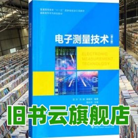 電子測量技術(shù) 第三版第3版 袁振 田華 劉斌 西安電子科技大學(xué)出版社 9787560649672
