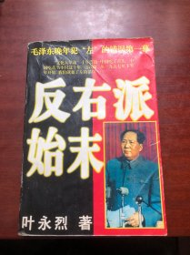 反右 派始末:中国第一部最具权威的反 右史