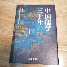 中国儒学三千年：3000年中国政治和文化的密码