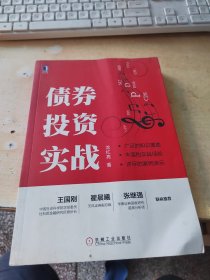 债券投资实战（正版\有防伪标识\少量笔记）