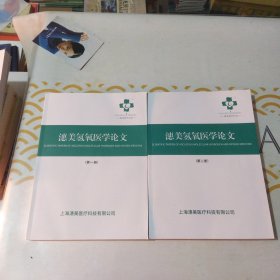 潓美氢氧医学论文（第一 二册 ）全2册