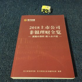 2018上市公司非银理财全览