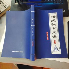 杨氏秘方大全 16开