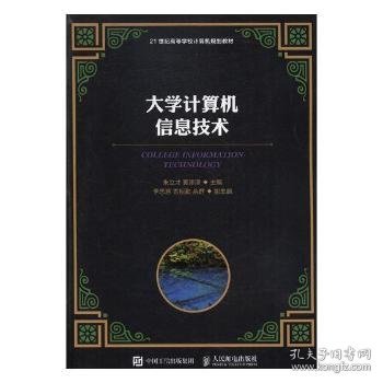 大学计算机信息技术/21世纪高等学校计算机规划教材