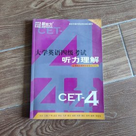 大学英语四级考试听力理解