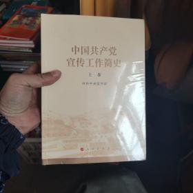 中国共产党宣传工作简史