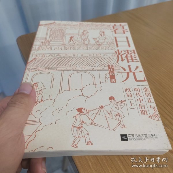 暮日耀光：张居正与明代中后期政局