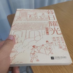 暮日耀光：张居正与明代中后期政局