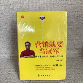 营销就要当冠军：做对事、赢订单、交对人、赢市场