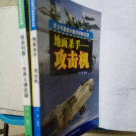 地面杀手——攻击机、铁血利器——世界王牌武器