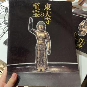 东大寺的至宝 东大寺的建筑 ，雕塑，绘画，器物等等文物，印刷精品，书厚资料翔实。现货