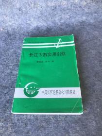 长江下游实用引航 李技汉