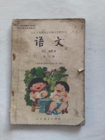 八零后九十年代五年制小学语文课本第一册