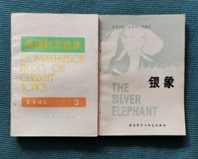 《英语时文选读》（第三辑）《银象》（高校英语泛读材料）（两本合售）（包邮）