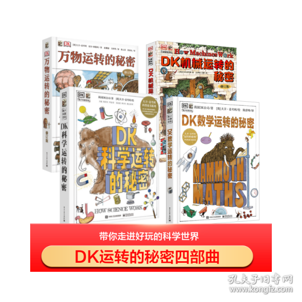 DK万物运转的秘密 4册