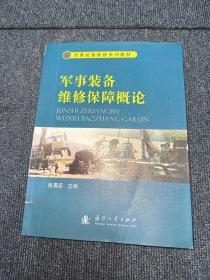 军事装备维修系列教材：军事装备维修保障概论