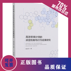 高效率審計師的決定機制與行為后果研究 9787520388306