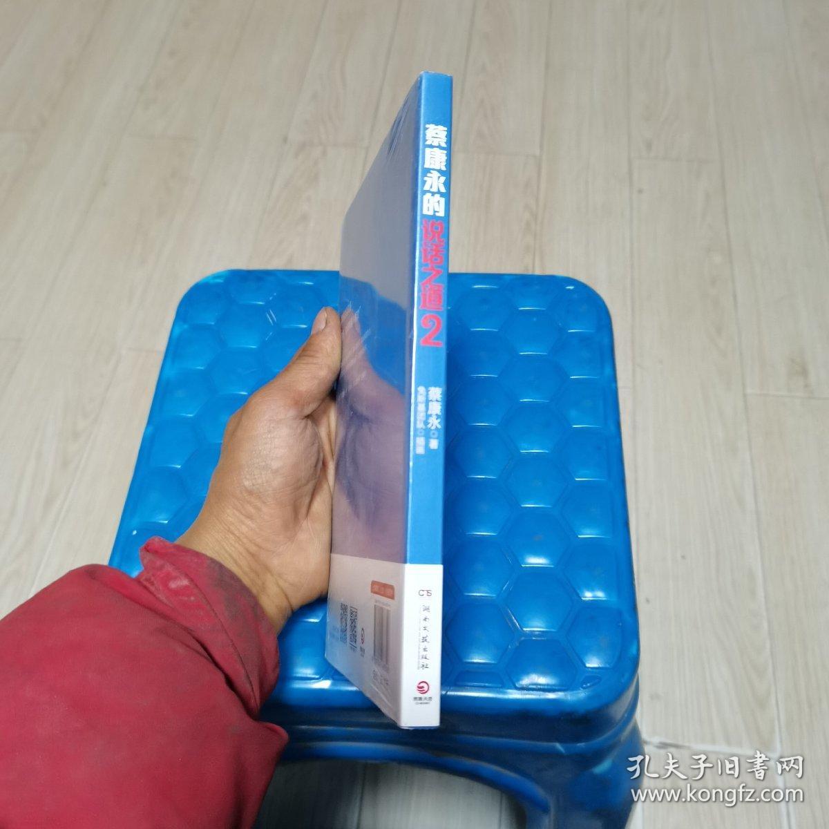 蔡康永的说话之道2