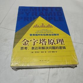 金字塔原理：思考、表达和解决问题的逻辑