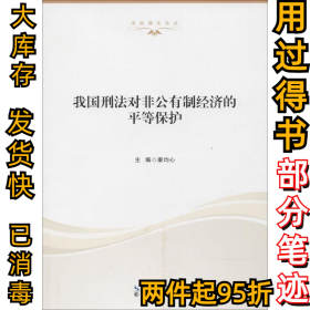 我国刑法对非公有制经济的平等保护康均心9787216091534湖北人民出版社2017-02-01