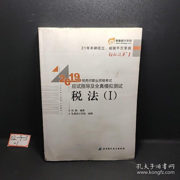 东奥税务师2019教材轻松过关1税务师职业资格考试应试指导及全真模拟测试.轻松过关1税法.Ⅰ