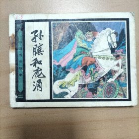 孙膑和庞涓