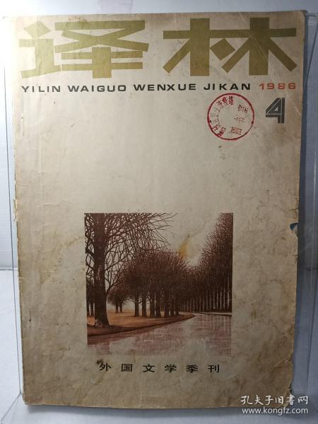 译林1986年第4期