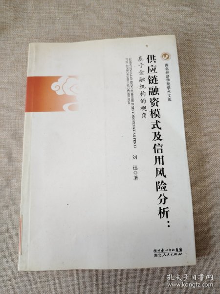 供应链融资模式及信用风险分析：基于金融机构视角