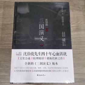 沈伯俊评点三国演义（套装共2册）