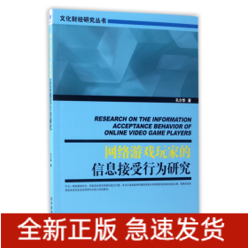 网络游戏玩家的信息接受行为研究/文化财经研究丛书