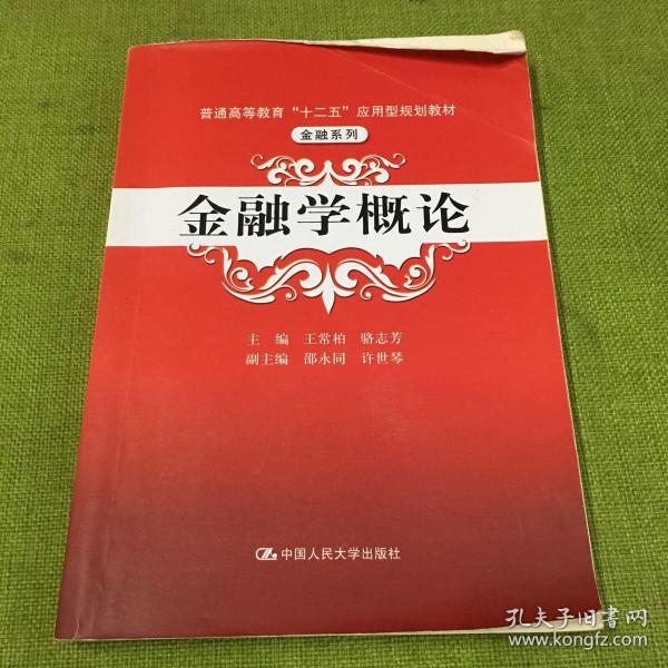 普通高等教育“十二五”应用型规划教材·金融系列：金融学概论