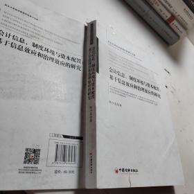 会计信息、制度环境与资本配置：基于信息效应和治理效应的研究西北大学经济管理学院博士文库