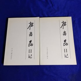 杨尚昆日记（上、下）