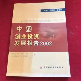 中国创业投资发展报告2002