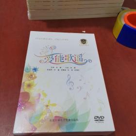 愛能歌謠（歌詞1本 DVD光盤1張）全新未開封