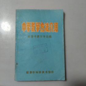 中学数学方法介绍