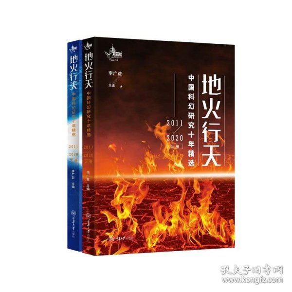 地火行天：中国科幻研究十年精选（2011-2020）（上下册）