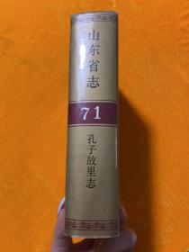 山东省志.71.孔子故里志（精装）