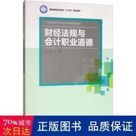 财经法规与会计职业道德(21世纪高职高专会计类专业课程改革规划教材；普通高等职业教育“十三五”规划教材)